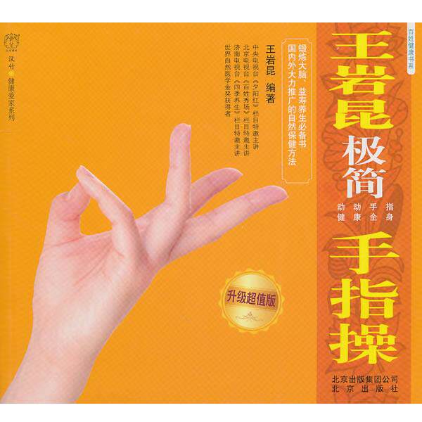 【正版书】 王岩昆极简手指操:升级 王岩昆 北京出版社