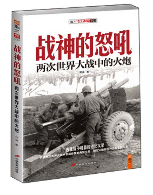 【正版现货】战神的怒吼 两次世界大战中的火炮