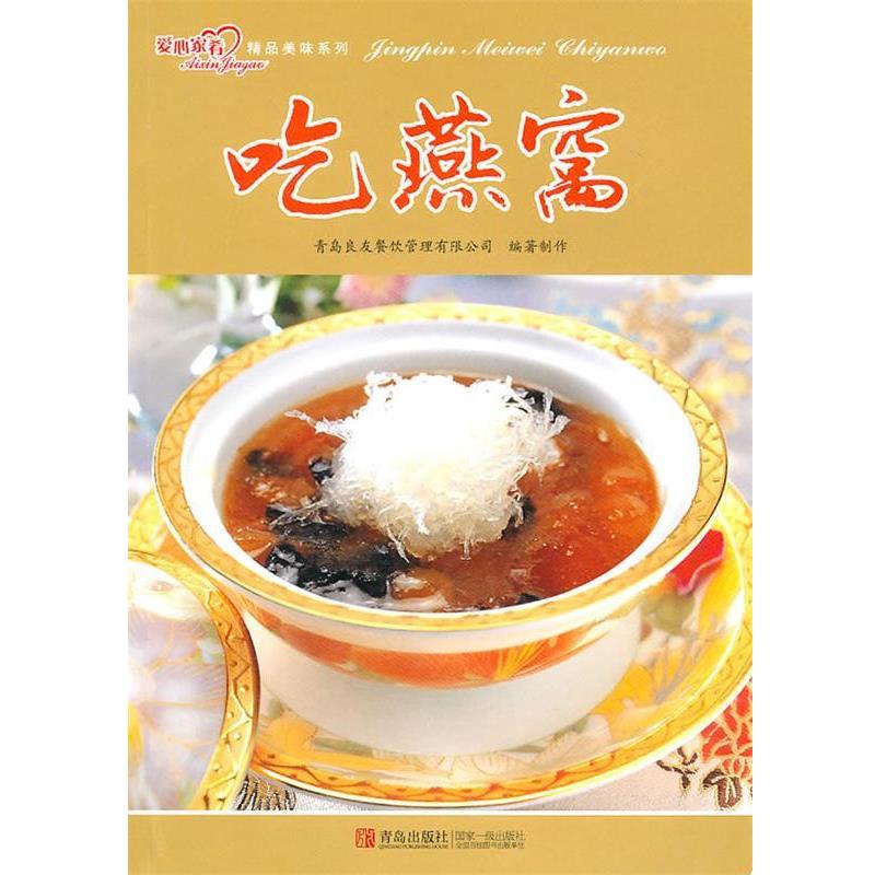 【正版书】 吃燕窝 青岛良友餐饮管理有限公司 青岛出版社