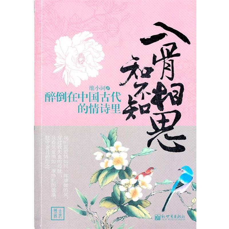 【正版书】 醉倒在中国古代的情诗里:入骨相思知不知 维小词 新世界出版社