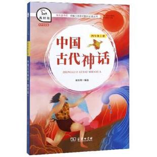 【正版书】 中国古代神话 侯知雨,朱永新 商务印书馆