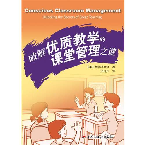 【正版书】 破解优质教学的课堂管理之谜 （美）史密斯 著,郑丹丹,译 中国轻工业出版社