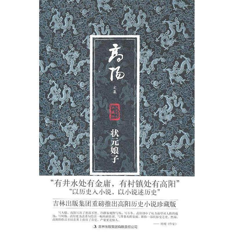 【正版书】 状元娘子 高阳 著 吉林出版集团有限责任公司