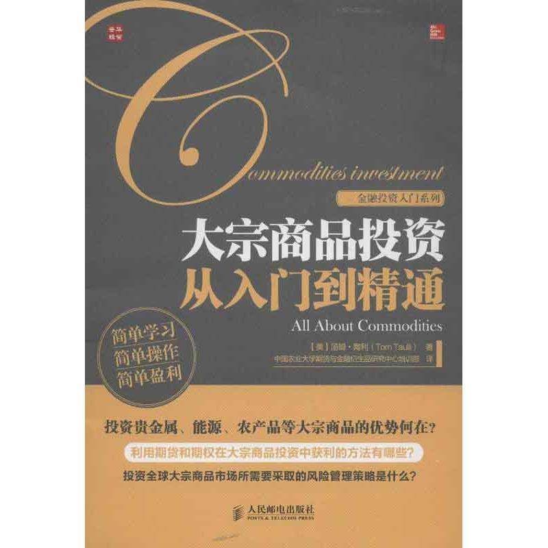 【正版书】 金融投资入门系列:大宗商品投资从入门到精通 汤姆•陶利 (Tom Taulli), 中国农业大学期货与金融衍生品研究中心培训