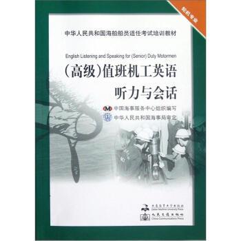 【正版书】 中华人民共和国海船船员适任考试培训教材 轮机专业：值班机工英语听力与会话 陈坚,吴智义,中国海事服务中心 大连海事