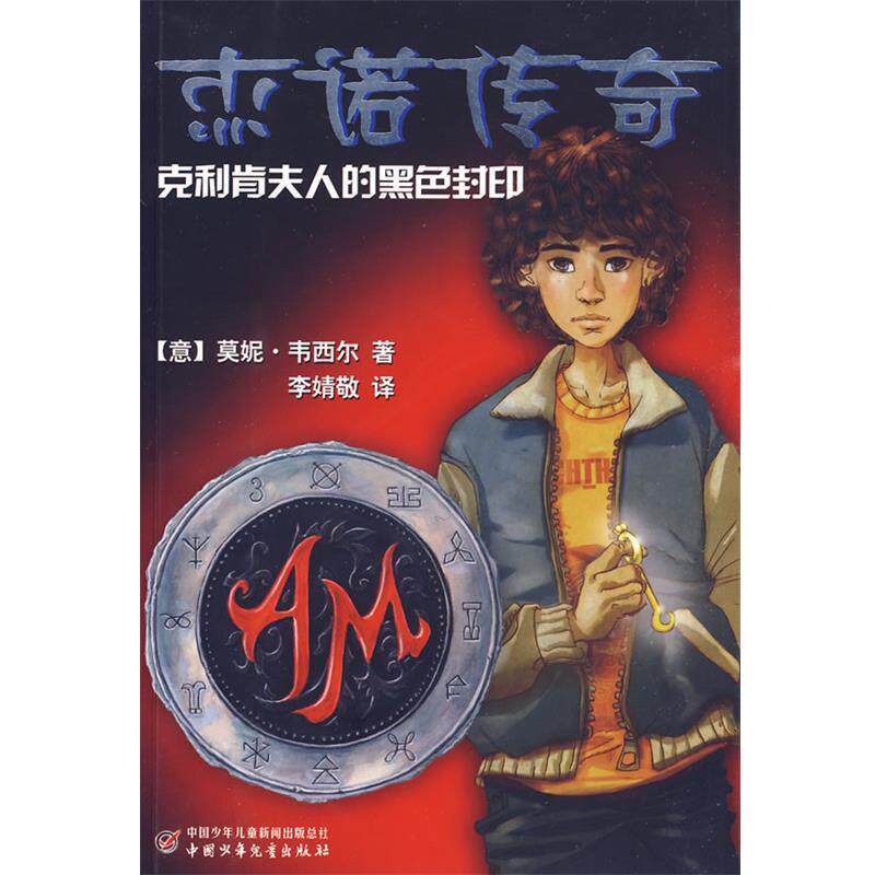 【正版书】 杰诺传奇1:克利肯夫人的黑色封印 (意)莫妮·韦西尔 中国少年儿童出版社