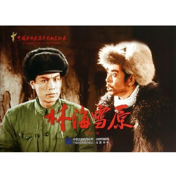 【正版书】 林海雪原 赵刚 编 中国民主法制出版社