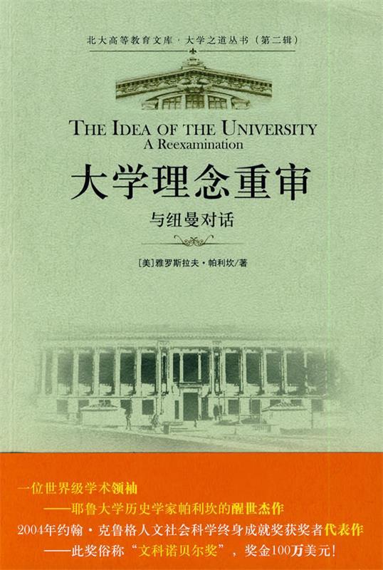 【正版现货】大学理念重审-与纽曼对话雅罗斯拉夫;帕利坎、 9787301131671