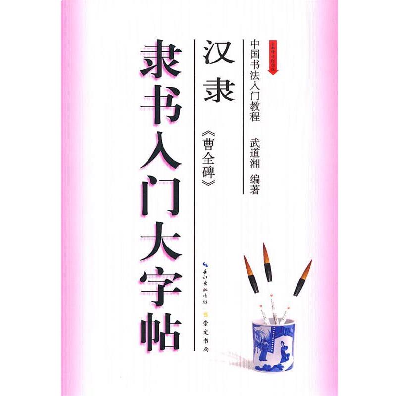 【正版书】 隶书入门大字帖·汉隶《曹全碑》 武道湘 编著 湖北辞书出版社