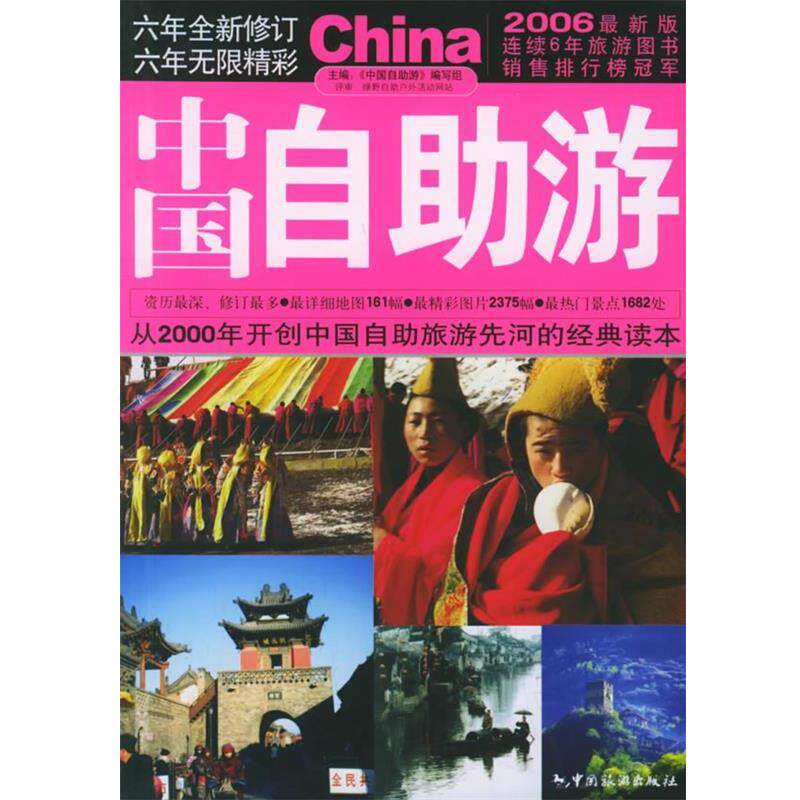 【正版书】 中国自助游 《中国自助游》编写组 编著 中国旅游出版社