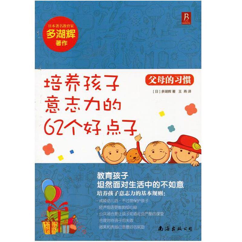 【正版书】 培养孩子意志力的62个好点子 多湖辉 著,王燕 译 南海出版社