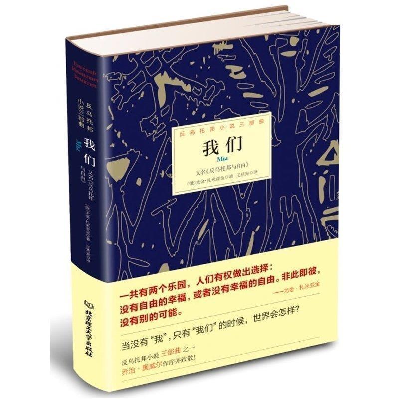 【正版书】 我们 [俄罗斯] 尤金·扎米亚金 著,王莒光 译 北京理工大学出版社