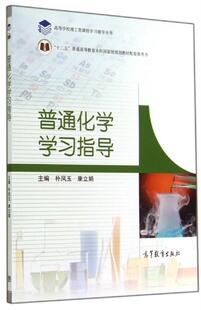 【正版现货】普通化学学习指导 高等学校理工类课程学习辅导丛书配套参考书 林凤玉、康立娟