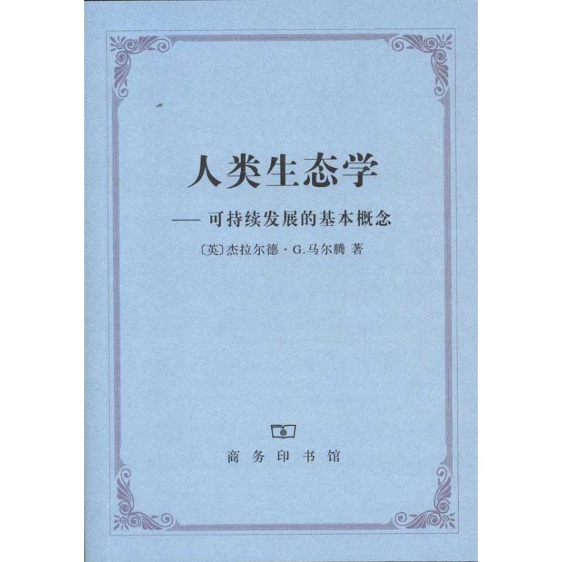 【正版书】 人类生态学—可持续发展的基本概念 马乐腾　著,顾朝林　译校 商务印书馆