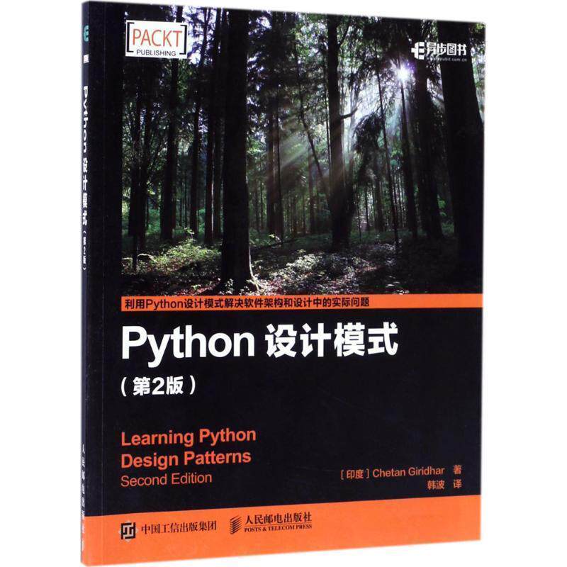【正版书】 Python设计模式 第2版 [印度]Chetan Giridhar 吉里德尔 人民邮电出版社