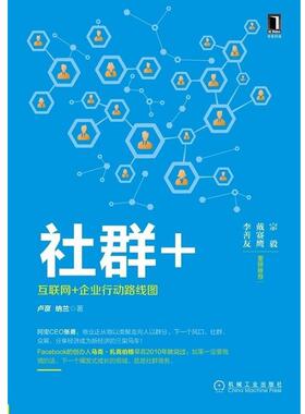 【正版书】 社群+:互联网+企业行动路线图 卢彦 纳兰 机械工业出版社