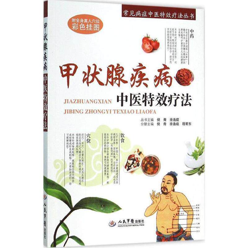 【正版书】 甲状腺疾病中医疗法 倪青, 徐逸庭, 程若东 人民军医出版社