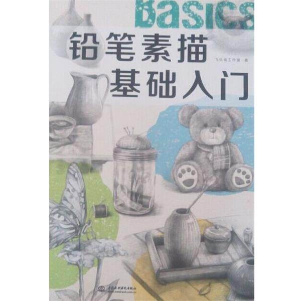 【正版书】 铅笔素描基础入门 飞乐鸟图书工作室 中国水利水电出版社