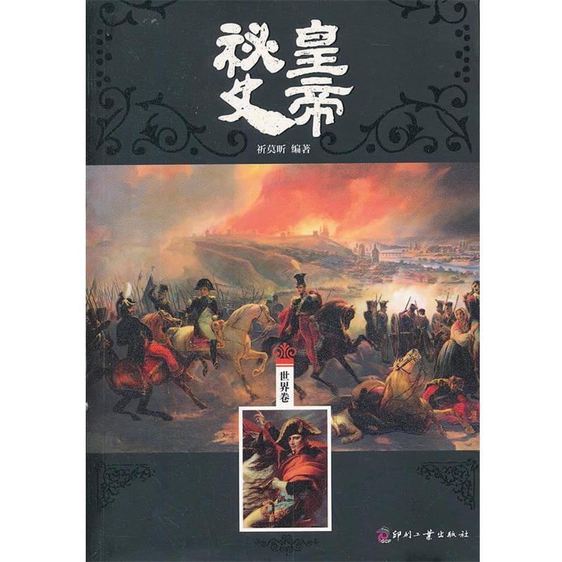 【正版书】 皇帝秘史 祈莫昕 文化发展出版社