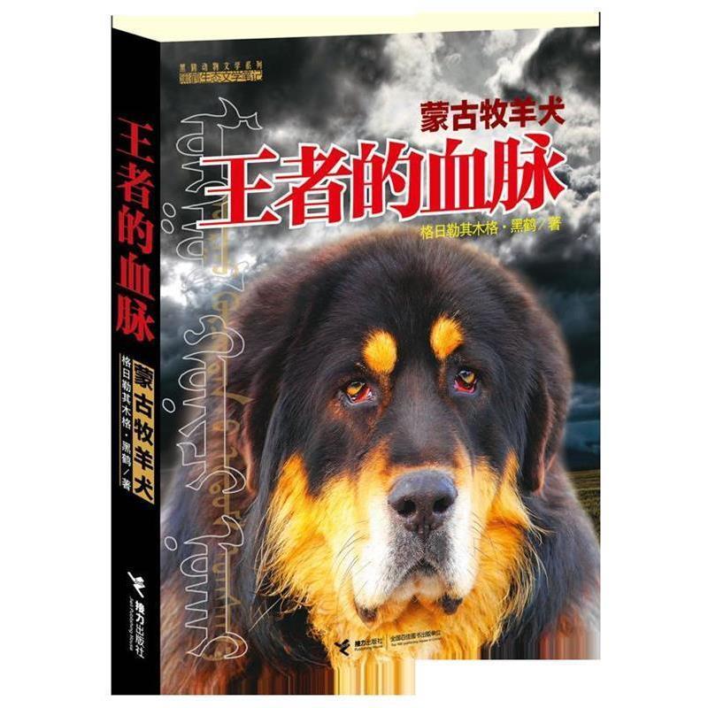 【正版书】 的血脉:蒙古牧羊犬 格日勒其木格·黑鹤 著 接力出版社
