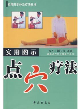 【正版书】 实用图示点穴疗法 胡玉玲,齐强　编著 学苑出版社