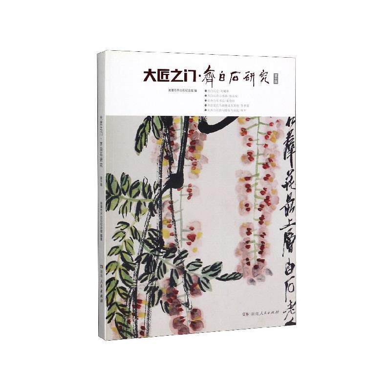 【正版书】 大匠之门 湘潭市齐白石纪念馆 编 湖南人民出版社