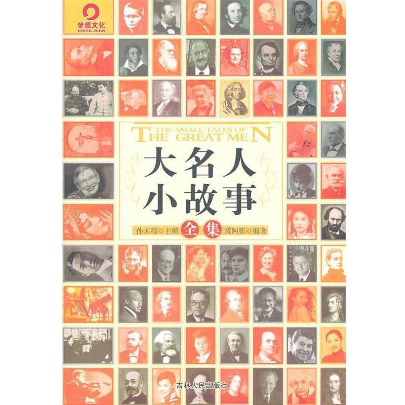 【正版书】 梦想文化--大名人小故事全集 孙天纬　主编 吉林人民出版社