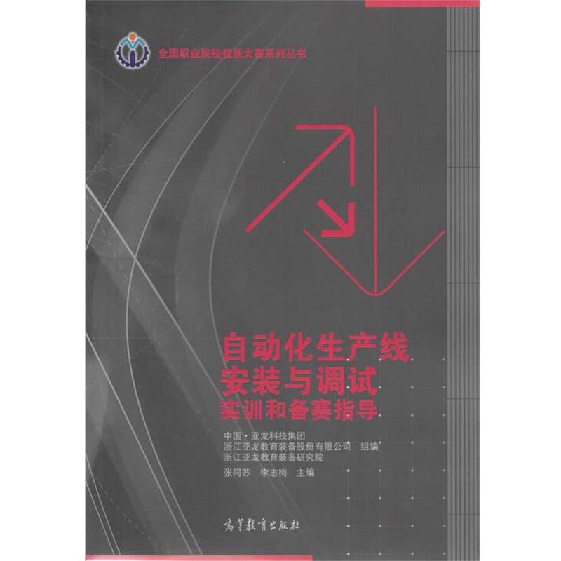 【正版书】 自动化生产线安装与调试实训和备赛指导 本书编写组 高等教育出版社