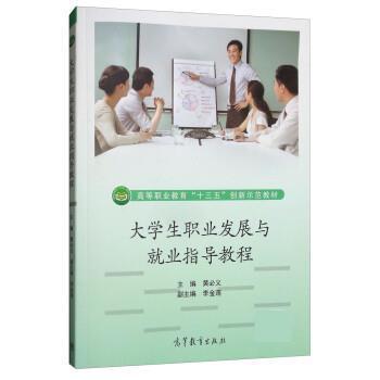 【正版书】 大学生职业发展与就业指导教程 黄必义,李金莲 高等教育出版社