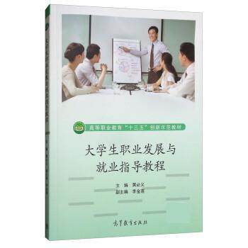 【正版书】 大学生职业发展与就业指导教程 黄必义,李金莲 高等教育出版社