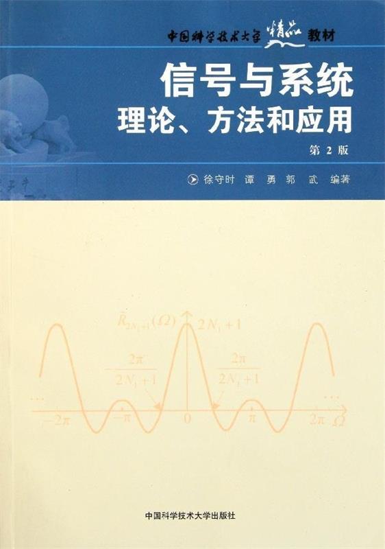 【正版】中国科大精品教材信号与系统理论方法和应用（第2版）郭武；徐守时；谭勇