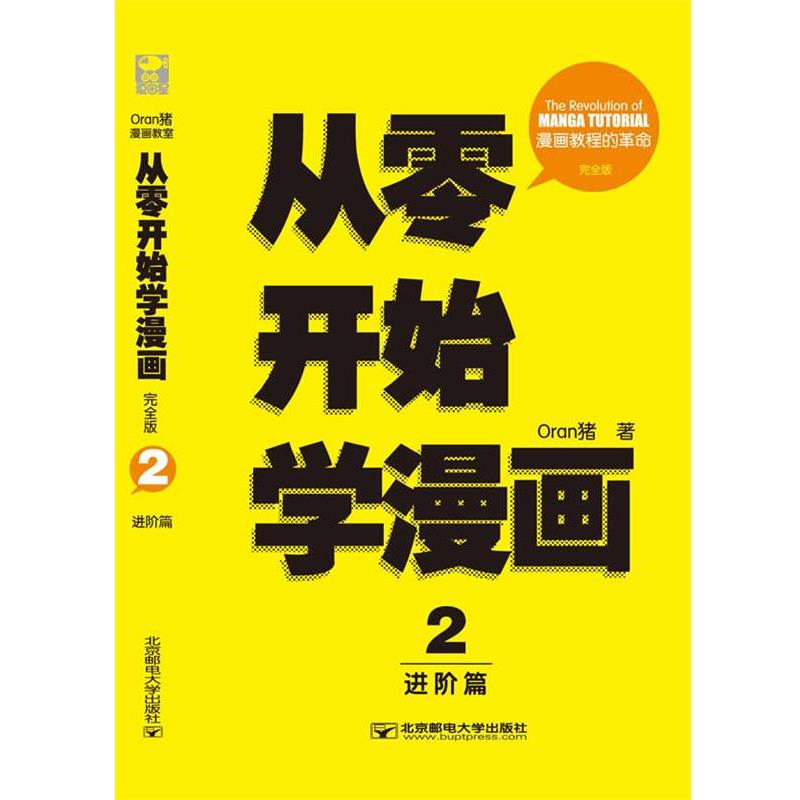 【正版书】 从零开始学漫画2:进阶篇 Oran猪 北京邮电大学出版社有限公司