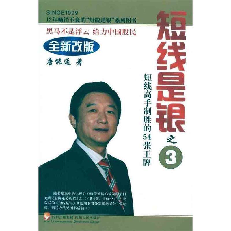 【正版书】 短线是银之3—短线高手制胜的54张 唐能通 四川人民出版社