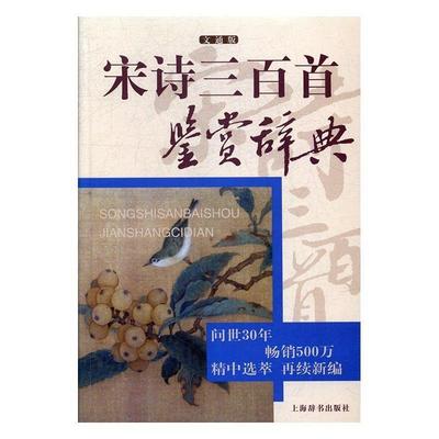 【正版书】 宋诗三百首鉴赏辞典 上海辞书出版社文学鉴赏辞典纂中心 上海辞书出版社