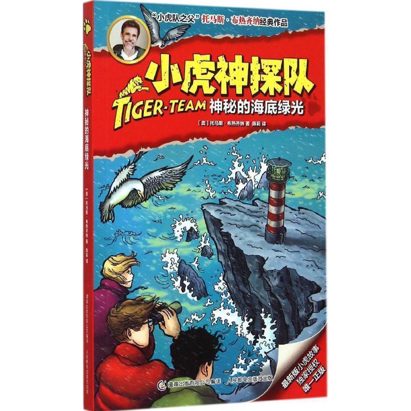 【正版书】 小虎神探队12神秘的海底绿光 (奥)布热齐纳　著,童趣出版有限公司　编译 人民邮电出版社