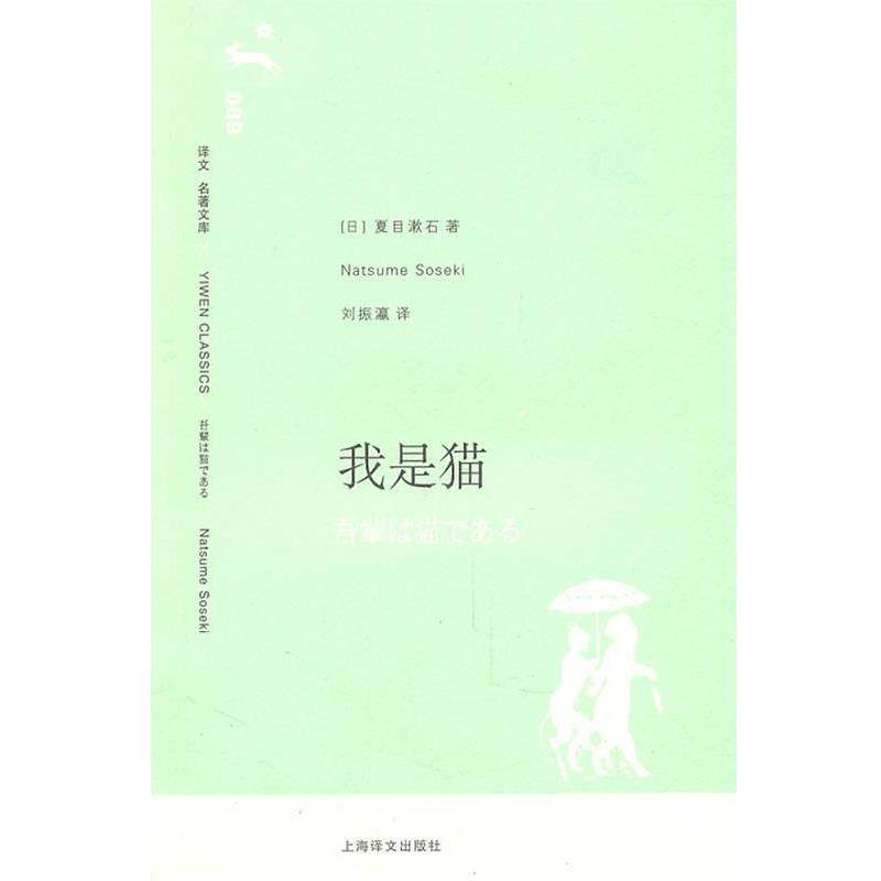 【正版书】 我是猫 (日)夏目漱石　著,刘振瀛　译 上海译文出版社