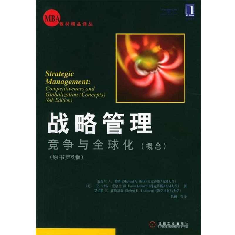 【正版书】 战略管理 (美)希特(Hitt,M.A.) 等著,吕巍 等译 机械工业出版社