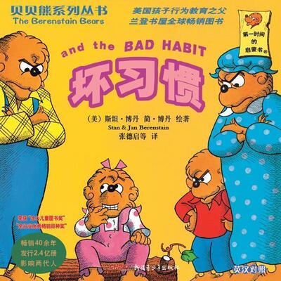 【正版书】 贝贝熊系列丛书1坏习惯 （美）斯坦·博丹　绘著,张德启　等译
