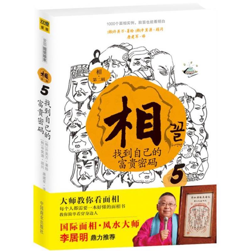 【正版书】 相:找到自己的富贵密码⑤ [韩]许英万　著,唐建军　译 中国商业出版社