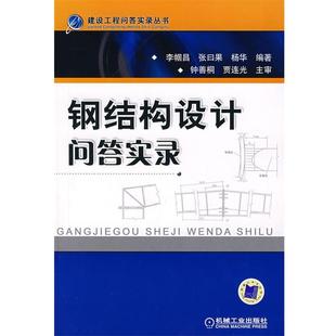 钢结构设计问题实录 李帼昌 机械工业出版 正版 社 编著 书 杨华 张曰果