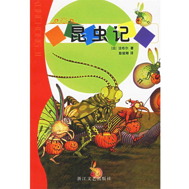 【正版书】 昆虫记 (法)法布尔 著,陈筱卿 译 浙江文艺出版社