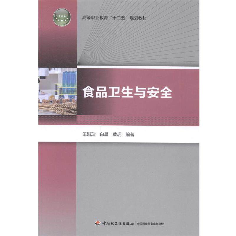 【正版书】 食品卫生与安全 王淑珍,白晨 等编著 中国轻工业出版社