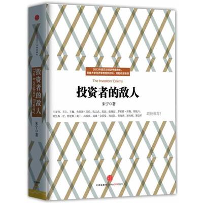 【正版书】 投资者的敌人 出版社:中信出版社 中信出版社 g135