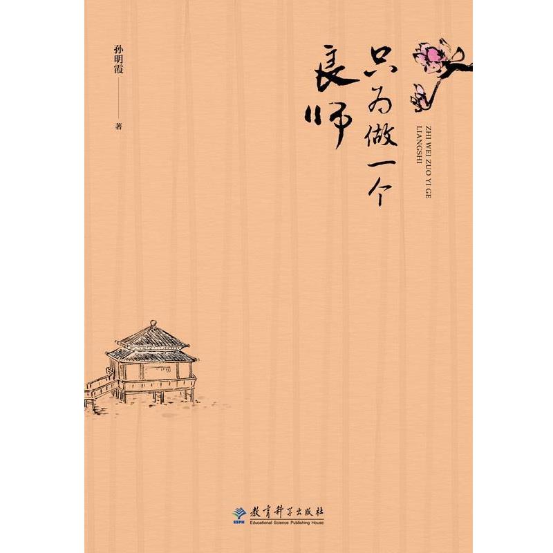 【正版书】 只为做一个良师 孙明霞 教育科学出版社