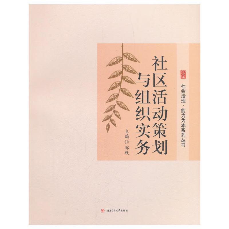 【正版书】 社区活动策划与组织实务 郑轶 编 西南交通大学出版社