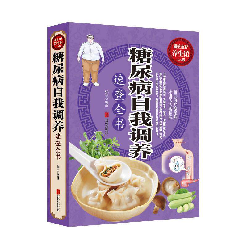 【正版书】 糖尿病自我调养速查全书 张平 编著 北京联合出版公司