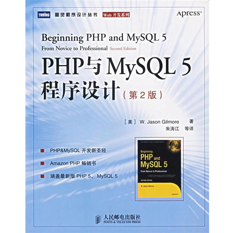 【正版书】 PHP与MySQL 5程序设计 （美）吉尔摩 著,朱涛江 等译 人民邮电出版社