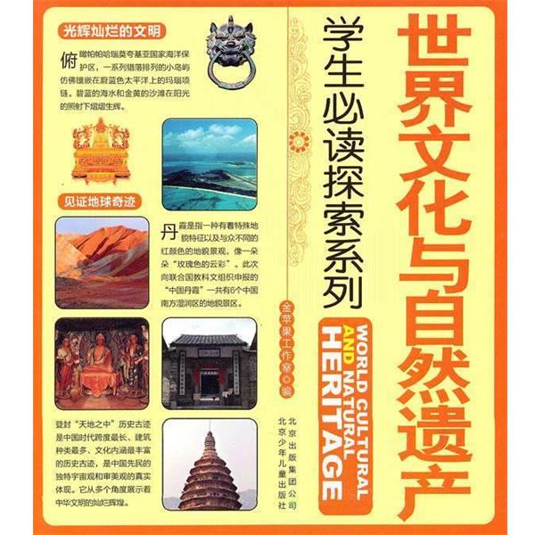 【正版书】 学生探索系列 世界文化与自然遗产 金苹果工作室 编 北京少年儿童出版社