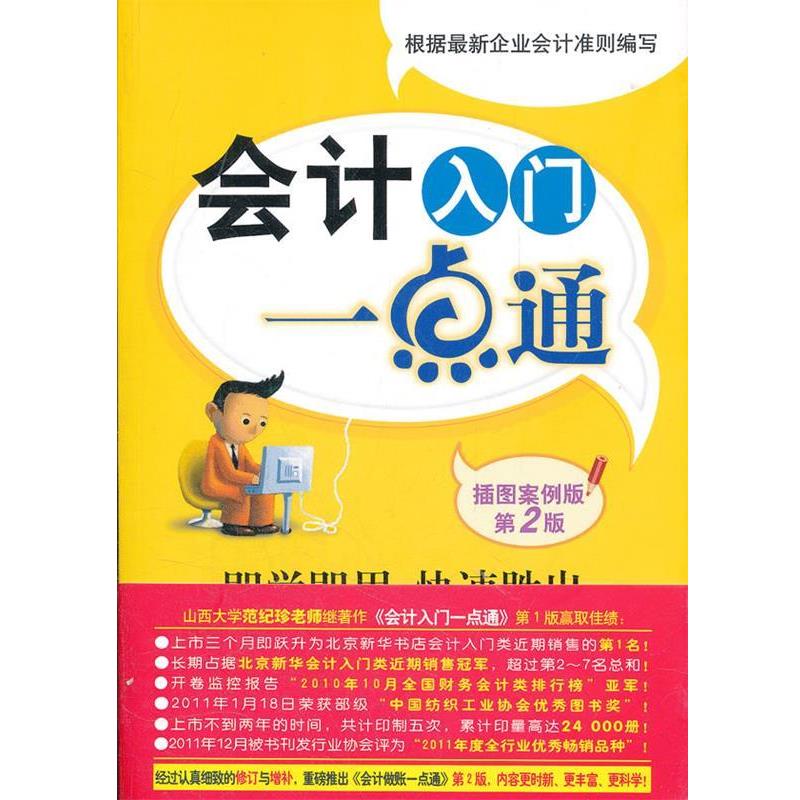 【正版书】 会计入门一点通 范纪珍 主编 中国纺织出版社