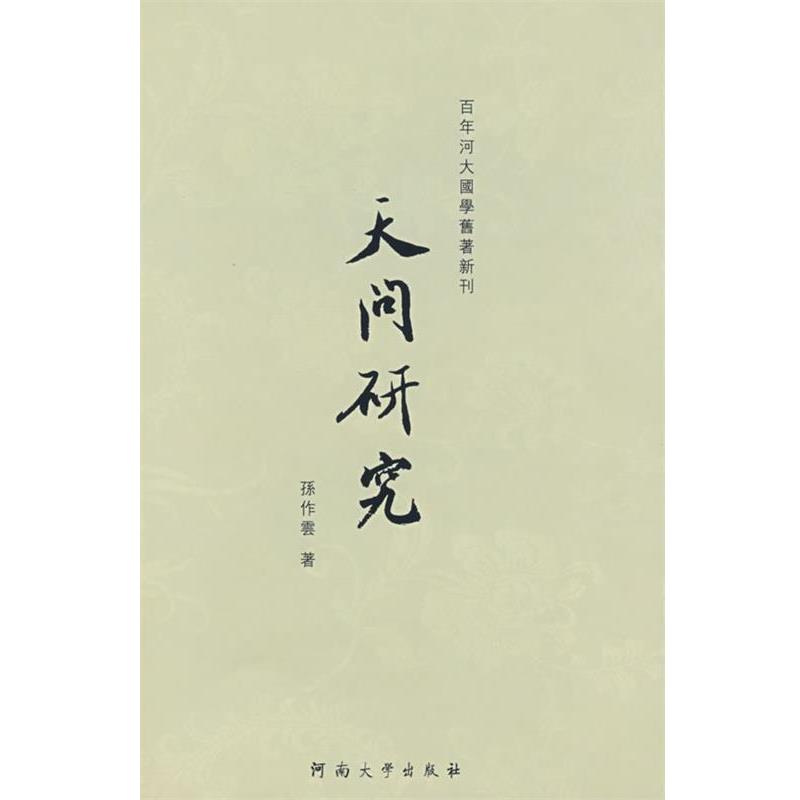 【正版书】 天问研究 孫作雲　著 河南大学出版社